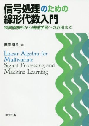 信号処理のための線形代数入門 特異値解析から機械学習への応用まで／関原謙介(著者)_画像1