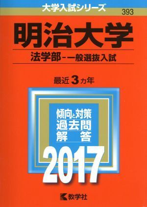 明治大学　法学部－一般選抜入試(２０１７年版) 大学入試シリーズ３９３／教学社編集部(編者)_画像1