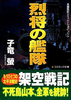 烈将の艦隊 コスミック文庫／子竜螢【著】_画像1