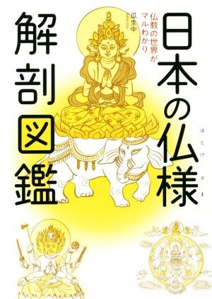 日本の仏様解剖図鑑 仏教の世界がマルわかり／瓜生中(著者)_画像1