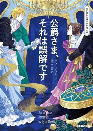 公爵さま、それは誤解です 行き遅れ令嬢の事件簿　３ コージーブックス／リン・メッシーナ(著者),箸本すみれ(訳者)_画像1
