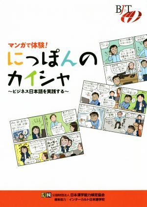 マンガで体験！にっぽんのカイシャ ビジネス日本語を実践する／公益財団法人日本漢字能力検定協会(編者)_画像1