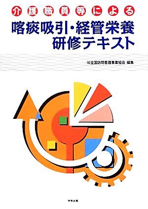 喀痰吸引・経管栄養研修テキスト 介護職員等による／全国訪問看護事業協会(編者)_画像1