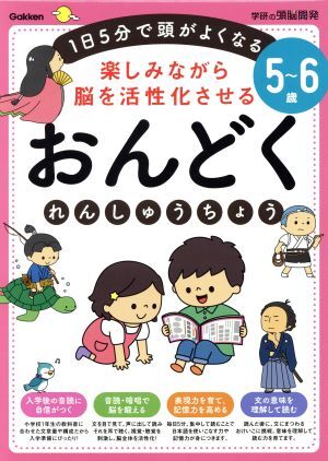 ５～６歳　楽しみながら脳を活性化させる　おんどくれんしゅうちょう １日５分で頭がよくなる 学研の頭脳開発／加藤信巳(著者)_画像1