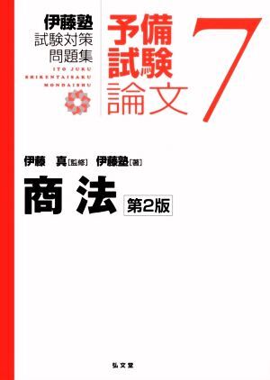 伊藤塾　試験対策問題集　商法　予備試験　論文　第２版(７)／伊藤塾(著者),伊藤真(監修)_画像1