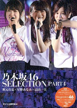 乃木坂４６　ＳＥＬＥＣＴＩＯＮ(ＰＡＲＴ４) 秋元真夏×星野みなみ×高山一実／アイドル研究会(編者)_画像1