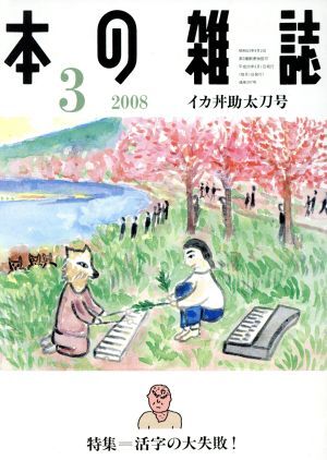 本の雑誌　イカ丼助太刀号(２９７号　２００８－３) 特集　活字の大失敗！／本の雑誌編集部(編者)_画像1