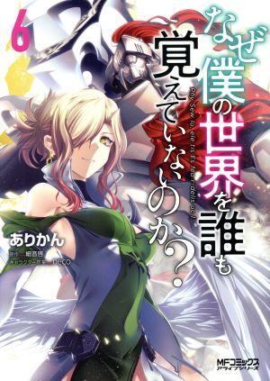 なぜ僕の世界を誰も覚えていないのか？(６) ＭＦＣアライブ／ありかん(著者),細音啓(原作),ｎｅｃｏ(キャラクター原案)_画像1