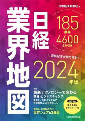 日経業界地図(２０２４年版)／日本経済新聞社(編者)_画像1