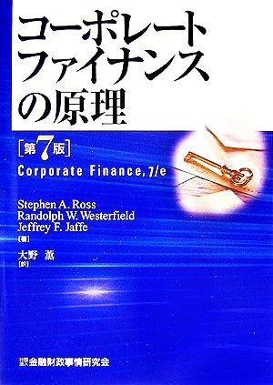 コーポレートファイナンスの原理　第７版／ＳｔｅｐｈｅｎＡ．Ｒｏｓｓ，ＲａｎｄｏｌｐｈＷ．Ｗｅｓｔｅｒｆｉｅｌｄ，ＪｅｆｆｒｅｙＦ．_画像1