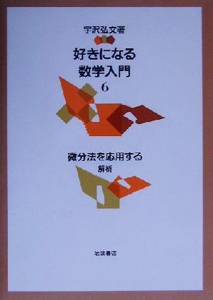 好きになる数学入門(６) 解析-微分法を応用する／宇沢弘文(著者)_画像1