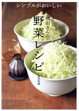 シンプルがおいしい　飛田さんの野菜レシピ 生活実用シリーズ／飛田和緒(著者)_画像1