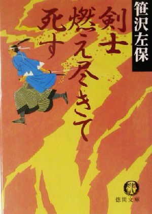 剣士燃え尽きて死す 徳間文庫／笹沢左保(著者)_画像1