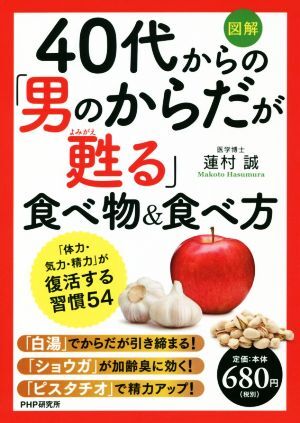 図解　４０代からの「男のからだが甦る」食べ物＆食べ方 「体力・気力・精力」が復活する習慣５４／蓮村誠(著者)_画像1