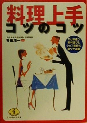 料理上手コツのコツ ひと味違う素材選びとシェフ直伝の裏ワザ満載 ワニ文庫ワニの役立ち文庫／杉田浩一_画像1