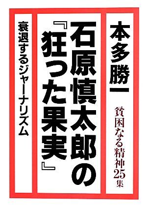 貧困なる精神(第２５集) 悪口雑言罵詈讒謗集-石原慎太郎の『狂った果実』／本多勝一【著】_画像1