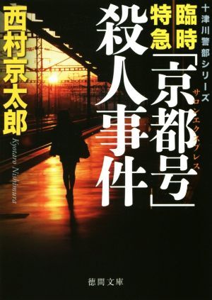 臨時特急「京都号」殺人事件 十津川警部シリーズ 徳間文庫／西村京太郎(著者)_画像1