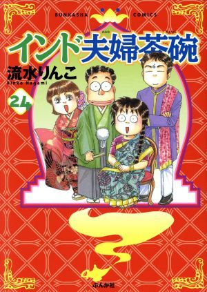 インド夫婦茶碗(２４) ぶんか社Ｃ／流水りんこ(著者)_画像1