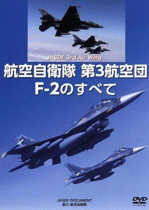 航空自衛隊第３航空団　Ｆ－２のすべて／（趣味／教養）_画像1