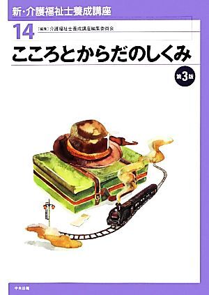 こころとからだのしくみ 新・介護福祉士養成講座１４／介護福祉士養成講座編集委員会【編】_画像1