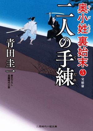 二人の手練 奥小姓裏始末　５ 二見時代小説文庫／青田圭一(著者)_画像1