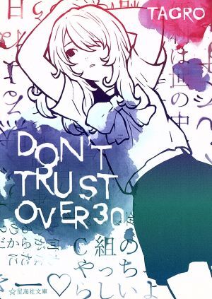 ＤＯＮ’Ｔ　ＴＲＵＳＴ　ＯＶＥＲ　３０ 星海社文庫／ＴＡＧＲＯ(著者)_画像1