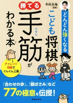 こども将棋　勝てる手筋がわかる本 どんどん強くなる／中村太地(著者)_画像1