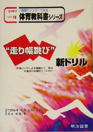 “走り幅跳び”新ドリル 診断シートによる発展のミニ教材＆補充の指導ポイント付き 一週間でマスターできる体育教科書シリーズ９巻／冨永泰_画像1