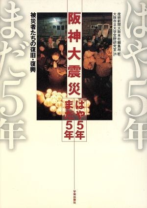 阪神大震災　はや５年まだ５年 被災者たちの復旧・復興／産経新聞大阪本社編集局(著者),大阪市立大学宮野研究室(著者)_画像1