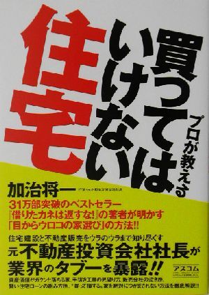 プロが教える買ってはいけない住宅／加治将一(著者)_画像1