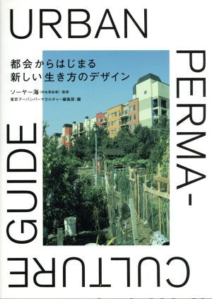 都会からはじまる新しい生き方のデザイン ＵＲＢＡＮ　ＰＥＲＭＡＣＵＬＴＵＲＥ　ＧＵＩＤＥ／ソーヤー海_画像1