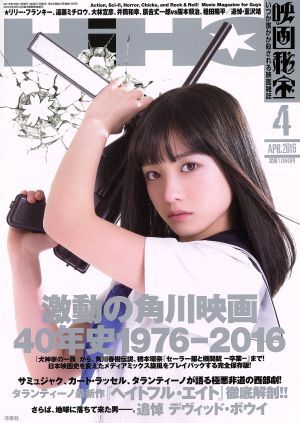 映画秘宝(２０１６年４月号) 月刊誌／洋泉社_画像1