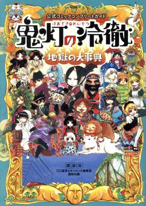 鬼灯の冷徹　地獄の大事典 公式コミックコンプリートガイド モーニングＫＣＤＸ／講談社(編者),江口夏実,モーニング編集部_画像1