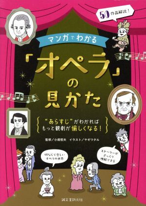 マンガでわかる「オペラ」の見かた “あらすじ”がわかればもっと観劇が愉しくなる！／小畑恒夫,ヤギワタル_画像1