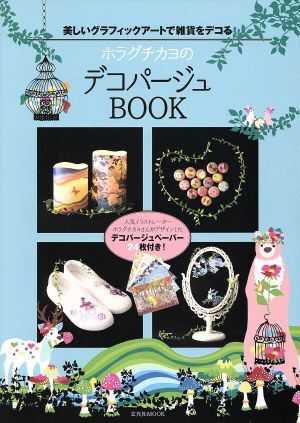 ホラグチカヨのデコパージュＢＯＯＫ 玄光社ＭＯＯＫ／ホラグチカヨ(著者)_画像1