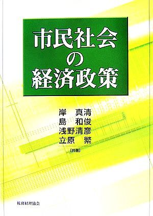 市民社会の経済政策／岸真清，島和俊，浅野清彦，立原繁【共著】_画像1