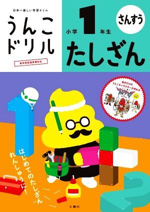 うんこドリル　たしざん　小学１年生　新版 日本一楽しい学習ドリル うんこドリル算数／文響社(編者)_画像1