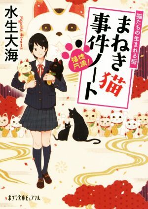 福徳円満！まねき猫事件ノート 猫たちの生まれる街 ポプラ文庫ピュアフル／水生大海(著者)_画像1