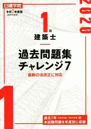 １級建築士過去問題集チャレンジ７(令和２年度版) 最新の法改正に対応／日建学院教材研究会(著者)_画像1