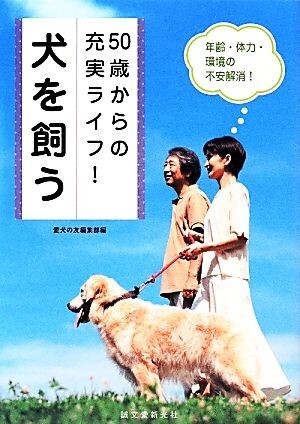 ５０歳からの充実ライフ！犬を飼う 年齢・体力・環境の不安解消／愛犬の友編集部【編】_画像1