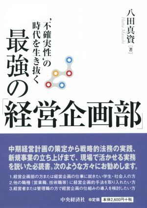 最強の「経営企画部」 ‘不確実性の時代’を生き抜く／八田真資(著者)_画像1