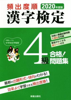 頻出度順　漢字検定４級　合格！問題集(２０２０年度版)／漢字学習教育推進研究会(編者)_画像1