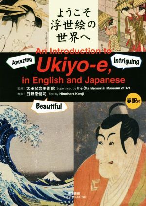 ようこそ浮世絵の世界へ　英訳付／太田記念美術館_画像1