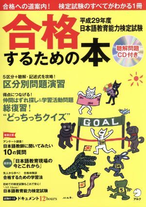 日本語教育能力検定試験　合格するための本(平成２９年度)／アルク_画像1