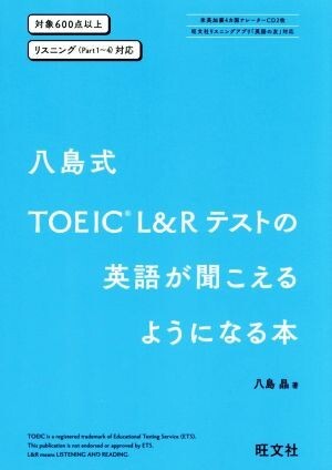 八島式　ＴＯＥＩＣ　Ｌ＆Ｒテストの英語が聞こえるようになる本 対象６００点以上　リスニング（Ｐａｒｔ１～４対応）／八島晶(著者)_画像1