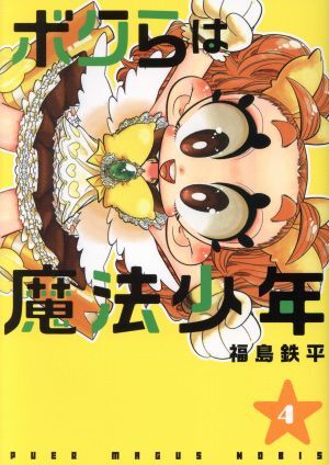 ボクらは魔法少年(４) ヤングジャンプＣ／福島鉄平(著者)_画像1