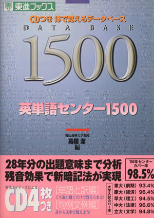 英単語センター１５００ 体で覚えるデータベース 東進ブックス／高橋潔(編者)_画像1