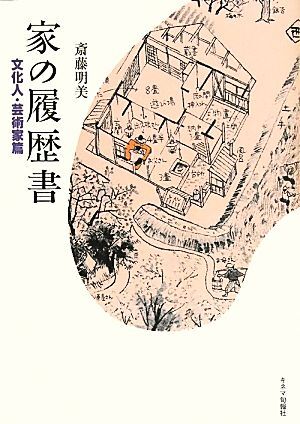 家の履歴書　文化人・芸術家篇／斎藤明美【著】_画像1