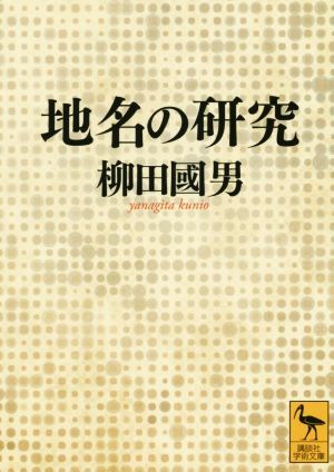 地名の研究 講談社学術文庫／柳田國男(著者)_画像1