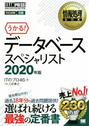 うかる！データベーススペシャリスト(２０２０年版) 情報処理技術者試験学習書 ＥＸＡＭＰＲＥＳＳ　情報処理教科書／ＩＴのプロ４６(著者)_画像1